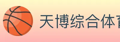 天博综合体育 logo